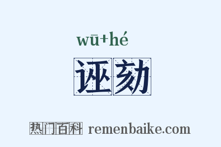 诬劾是什么意思的图片